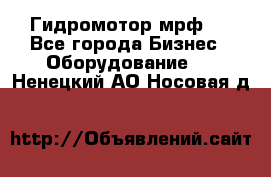 Гидромотор мрф . - Все города Бизнес » Оборудование   . Ненецкий АО,Носовая д.